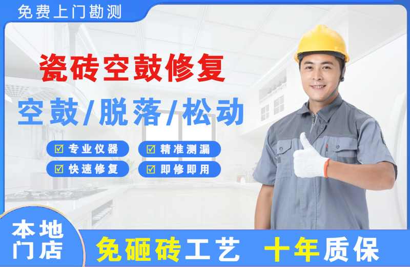青岛瓷砖空鼓修复