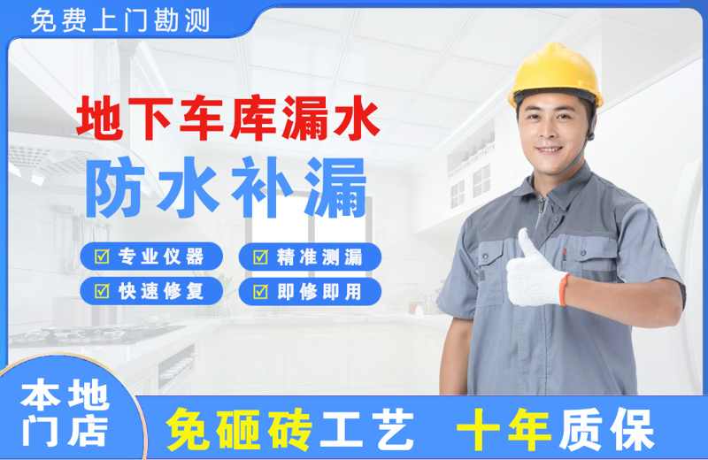 青岛地下车库漏水维修
